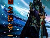 三国之掠夺一切,乱世英雄的财富传奇